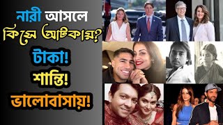 নারী আসলে কিসে আটকায়?  new viral topic | nari kise atkay?  Hakimi,  tahsan, bil gets, rittik rowson