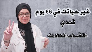 تحدي بناء العادات الايجابية في 66 يوم/  رحلة التغيير للافضل ابتدت #غير_حياتك