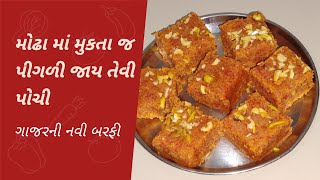 ન કોઈ ફૂડ કલર ન ખાંડ ન ગોળ ન મિલ્ક પાવડર ન માવો ઇન્સ્ટન્ટ બરફી તૈયાર | Instant gajar barfi