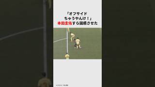 オフサイド？本田圭佑すら困惑した... #パリオリンピック #パリ五輪 #オリンピック #男子サッカー #サッカー  #オフサイド