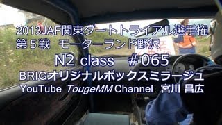 優勝決定の瞬間までの映像　N2ゼッケン065 A036 モーターランド野沢 2013JAF関東ダートトライアル選手権第５戦