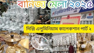 বানিজ্য মেলায় দিল্লি এলুমিনিয়াম কালেকশান ২০২৫। Delhi aluminum collection. Banijjo mela 2025.