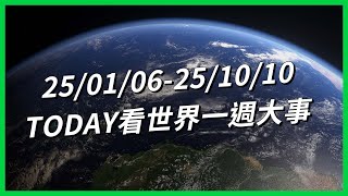 【TODAY看世界一週大事】小學生上街舉牌「腐敗殺人」！神韻如何成為法輪功吸金利器？「塞車費」能解決交通噩夢？海底電纜成戰略武器？有逮捕令卻抓不到尹錫悅？