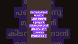 (മഹാകുബേരയോഗം പണത്തിനു മുകളിൽ കിടന്നുറങ്ങാൻ യോഗം ഈ നക്ഷത്ര ജാതകർക്ക് )12/12/24)jyothishammalaylalam)