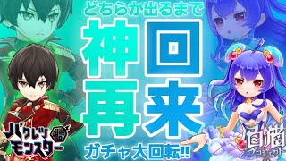 【バクモン】白猫コラボ第2弾ガチャ！新キャラ登場ネモとノアどちらか出るまでリセマラしてみた！！ INOWAYゲーム\u0026チャレンジ