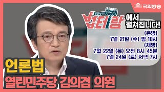 알면 당신도 법테랑29회_김의겸 의원의 “좋은 언론 만들기 대작전?!”-언론法-