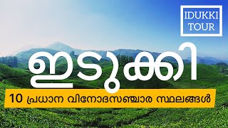 TOP TEN TOURIST PLACES IN IDUKKI | ഇടുക്കിയിലെ പ്രധാന 10 വിനോദസഞ്ചാര കേന്ദ്രങ്ങൾ | Malayalam | Guide