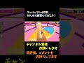 スーパープレイ炸裂してしまった！ これ真似できる？ フォールガイズ ながちゃん777 fallguys バグ shorts 神プレイ