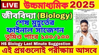 HS Biology Suggestion 2025 | HS Biology Last Minute Final Suggestion 2025 | HS Biology Question 2025