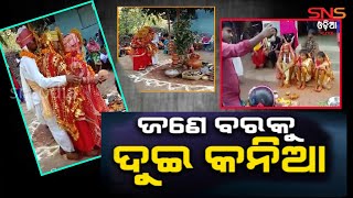 ଜଣେ ବରକୁ ଦୁଇ କନିଆ । ଗୋଟିଏ ବେଦିରେ ହେଲା ବାହାଘର ।