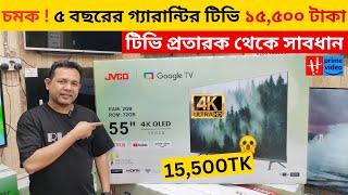 Jvco Tv Cheap Price In Bangladesh 🔥 4K Smart TV Price Bangladesh 2024 | Smart TV Price In BD 2024