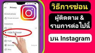 วิธีซ่อนรายชื่อผู้ติดตาม / ผู้ติดตาม Instagram (2023)