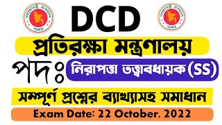 DCD || নিরাপত্তা তত্ত্বাবধায়ক পদের সম্পূর্ণ প্রশ্নের ব্যাখ্যাসহ সমাধান ||পরীক্ষার তারিখঃ২২/১০/২০২২