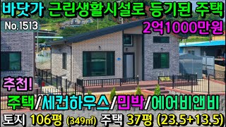 No.1513. 충남서천 바닷가 깔끔신축 건물 에어비앤비 세컨하우스 추천 전원주택매매 농가주택매매 시골집매매 토지매매 싼땅전문 최우선공인중개사 귀농귀촌/공주부동산TV