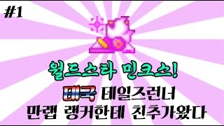 월드스타 민크스! 태국 테일즈런너 만랩 랭커한테 친추가왔다★태국테런#1 [테런/테일즈런너/TalesRunner/เทลรันเนอร์]