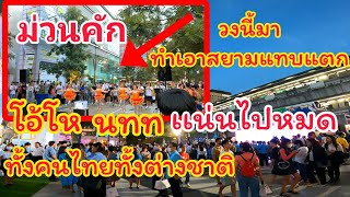 ม่วนคักทำเอาสยามแทบแตก วงนี้นี้มานักท่องเที่ยวแน่นทั้งต่างชาติทั้งคนไทย