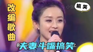 搞笑改编歌曲：夫妻斗嘴太搞笑，赵丽颖冯绍峰PK孙俪邓超喜欢哪对【小张爱听歌】