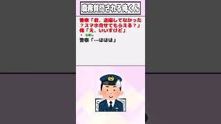 【2ch迷言集】警察「君、盗撮してなかった？スマホ見せてもらえる？」俺「え、いいすけど」【2ch面白いスレ】#shorts