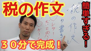 「税の作文」３０分で完成❗書き方完全公開‼️