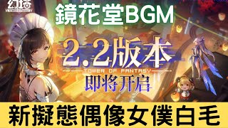 【幻塔官方影片】2.2版本「鏡花月影」先導PV：鏡都新區域、新擬態偶像女僕白毛、賽車遊樂場、鏡花堂BGM歌詞【陸服資訊】