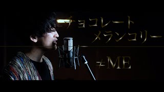 チョコレートメランコリー／≠ME（ノットイコールミー）【歌ってみた】【弾いてみた】cover by monopole