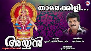 താമരക്കിളി Thamarakkili M G Sreekumar Super Hit Ayyappa Songs Hindu Devotional Songs