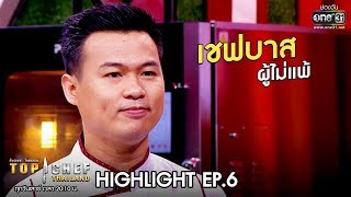 เชฟบาส ผู้ไม่แพ้ | HIGHLIGHT TOP CHEF THAILAND ซีซั่น 3 | one31