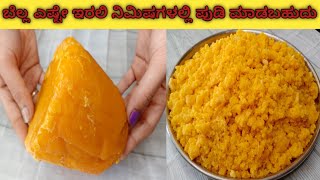 ಮನೆಯಲ್ಲಿ ಬೆಲ್ಲವನ್ನು ಪುಡಿ ಮಾಡುವ ಸೂಪರ್ ಟಿಪ್ಸ್/Jaggery powder making simple method/kitchen Tips