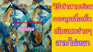 EP.299 วิธีเย็บสาบซ่อนกระดุมเสื้อเชิ้ต เทคนิคการพับสาบซ่อนเย็บครั้งเดียว แบะปกโชว์ผ้าได้ไม่เห็นกาว