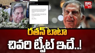 రతన్ టాటా చివరి ట్వీట్  ఇదే.. ! | Ratan Tata Last Social Media Post | BIG TV Hyderabad