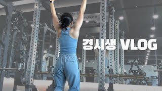 [VLOG] 이제 진짜 공부 할 거임 진짜임 | 갓생사는 경시생 브이로그 | 일상브이로그