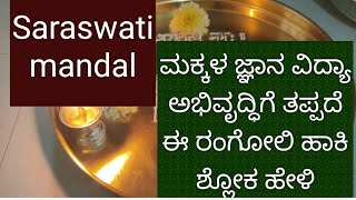 ಮಕ್ಕಳ ಜ್ಞಾನ ವಿದ್ಯಾ ಅಭಿವೃದ್ಧಿಗೆ ತಪ್ಪದೆ ವಸಂತ ಪಂಚಮಿ ದಿನ ಸರಸ್ವತಿ ಮಂಡಲ ಹಾಕಿ ಶ್ಲೋಕ ಪಾರಾಯಣ ಮಾಡಿ Saraswati m