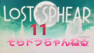 LOST SPHEARその⑪【ロストスフィア】初見プレイ！ 実は神ゲー？感動するらしい。ゲーム配信女性実況者そらドラちゃんねる