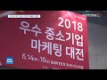 yestv뉴스 2018 우수 중소기업 마케팅 대전 열려