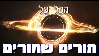 הכל על חורים שחורים