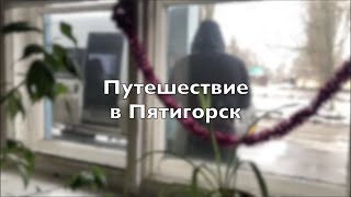 Влог из Пятигорска 2023. Новый год в поезде. Пробую настоящую минеральную воду