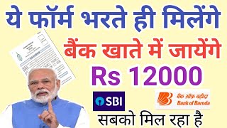 ये फार्म भरते ही मिलेंगे 12000 रुपये बिल्कुल फ्री| |Modi sarkar yojana apply now 2020