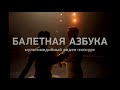 Балетная Азбука. Dance Open Международный фестиваль балета