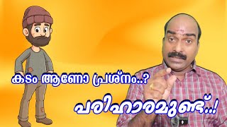 കടമുള്ളവർ മാത്രം കാണുക | How to solve liability | How to become rich