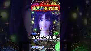 【義風堂々】激レア！3000発濃厚演出【e義風堂々～兼続と慶次～3】 #パチンコ #新台 #義風堂々