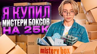 ДРЕЙК РАСПАКОВЫВАЕТ МИСТЕРИ БОКСЫ ЗА 25 ТЫСЯЧ РУБЛЕЙ