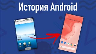 История Android