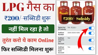 LPG Gas Subsidy ₹200 Online Activate | LPG Gas Subsidy Nahi Mil Raha Hai To Kya Kare | LPG Subsidy