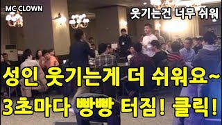 MC광대 [ 성인 웃기는게 더 쉬워요!!  빵터트리는게 제일 쉬워!! ] 3초마다 빵빵 터짐!!!  웃고싶다면 클릭!!!   역시 성인 웃기는게 제일쉽고 즐거워~