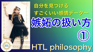 【HTL】🧸①嫉妬の扱い方、自分を見つけるすごくいい感情データー【Happyちゃん】