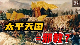 它是中国历史上规模最大的战争！轰轰烈烈的太平天国只是一场邪教运动吗？