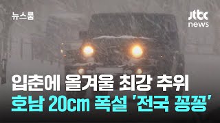 입춘에 올겨울 최강 추위…호남 20cm 폭설 '전국 꽁꽁' / JTBC 뉴스룸