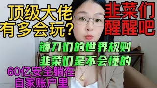 你们根本想象不到中国的顶级大佬们有多会玩 #细思极恐 #社会百态 #碧桂园#人性 #赚钱#智慧#美女#赚钱 #大陆 #财经