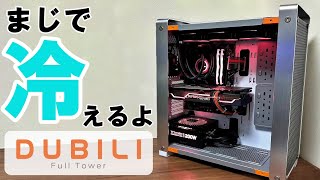 【激冷えPCケース】DUBILI完成‼