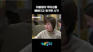 나 몸매 이쁘다매~~ #아내가뿔났다 #이봉원 #박미선